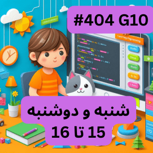 اسکرچ مقدماتی- بخش یک (#کد 404G10)