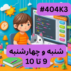 اسکرچ مقدماتی- بخش یک (#کد 404K3)