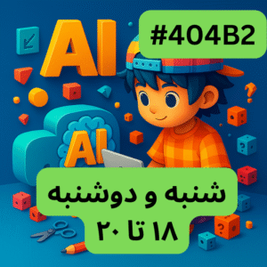 مقدمات هوش مصنوعی- بخش دو (#کد 404B2)