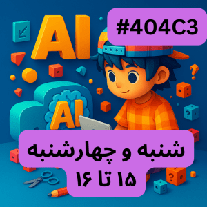 مقدمات هوش مصنوعی- بخش سه (#کد 404C3)