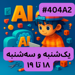مقدمات هوش مصنوعی- بخش یک (#کد 404A2)