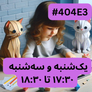 اسکرچ جونیور- بخش سه (#کد 404E3)