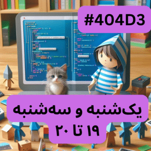 اسکرچ پیشرفته- بخش یک (#کد 404D3)