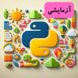 دوره خود آموز پایتون مقدماتی(سطح یک)