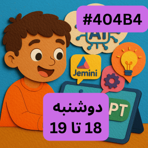 آشنایی با ابزارهای هوش مصنوعی-  (#کد 404B4)