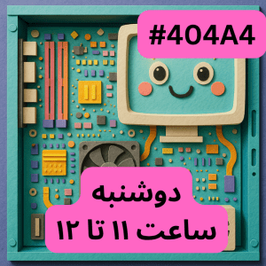 سفر به درون کامپیوتر-  (#کد 404A4)