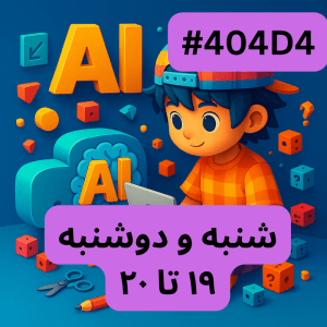 مقدمات هوش مصنوعی- بخش سه (#کد 404D4)