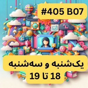 پایتون سطح دو- بخش یک(#کد 405B07)