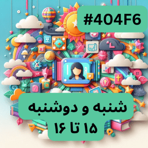 پایتون سطح دو- بخش سه (#کد 404F6)