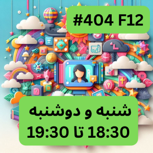 پایتون سطح دو- بخش سه (#کد 404F12)