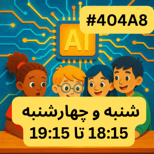 هوش مصنوعی پیشرفته - بخش سه (#کد 404A8)