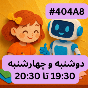 هوش مصنوعی سطح یک- بخش یک (#کد 404A8)
