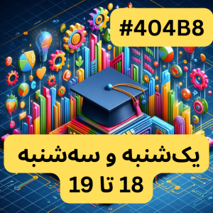 الگوریتم- بخش یک(#کد 404B8)
