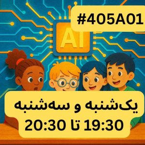 هوش پیشرفته سطح دو- بخش سه (#کد 405A01)