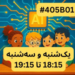 هوش پیشرفته سطح دو- بخش یک (#کد 405B01)