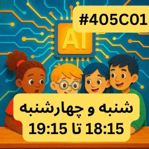 هوش پیشرفته سطح دو- بخش سه(#کد 405C01)