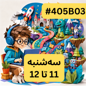 بازی نقش آفرینی-جادوگران جوان (#کد 405B03)