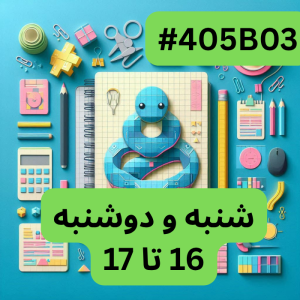 پایتون سطح یک- بخش یک (#کد 405B03)
