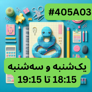 پایتون سطح یک- بخش یک (#کد 405A03)