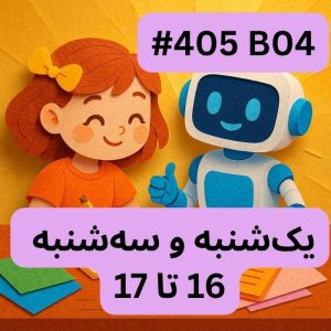 هوش مصنوعی یادگیری ماشین- بخش سه (#کد 405B04)