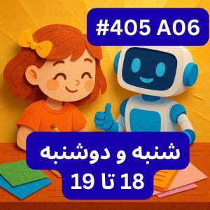 هوش مصنوعی یادگیری ماشین- بخش دو (#کد 405A06)