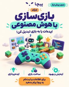 کارگاه بازی‌سازی با هوش مصنوعی